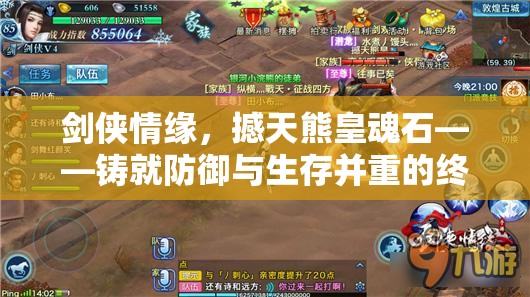 剑侠情缘，撼天熊皇魂石——铸就防御与生存并重的终极守护