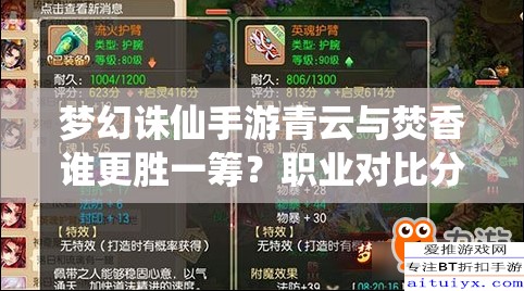 梦幻诛仙手游青云与焚香谁更胜一筹？职业对比分析揭晓悬念