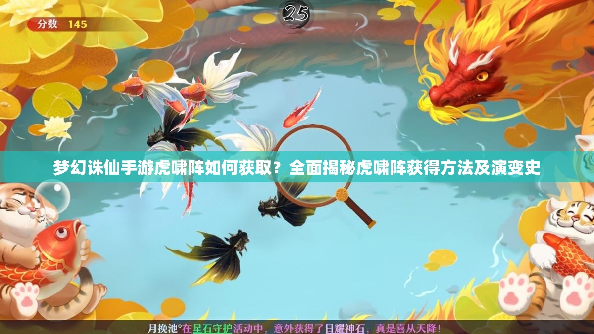 梦幻诛仙手游虎啸阵如何获取？全面揭秘虎啸阵获得方法及演变史