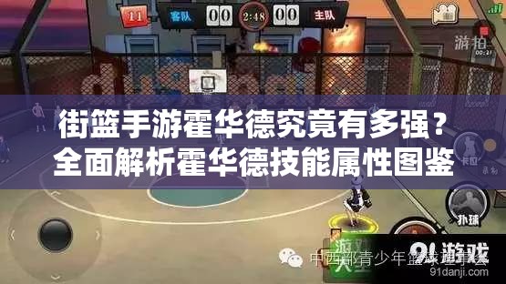 街篮手游霍华德究竟有多强？全面解析霍华德技能属性图鉴