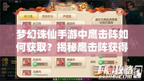 梦幻诛仙手游中鹰击阵如何获取？揭秘鹰击阵获得方法！