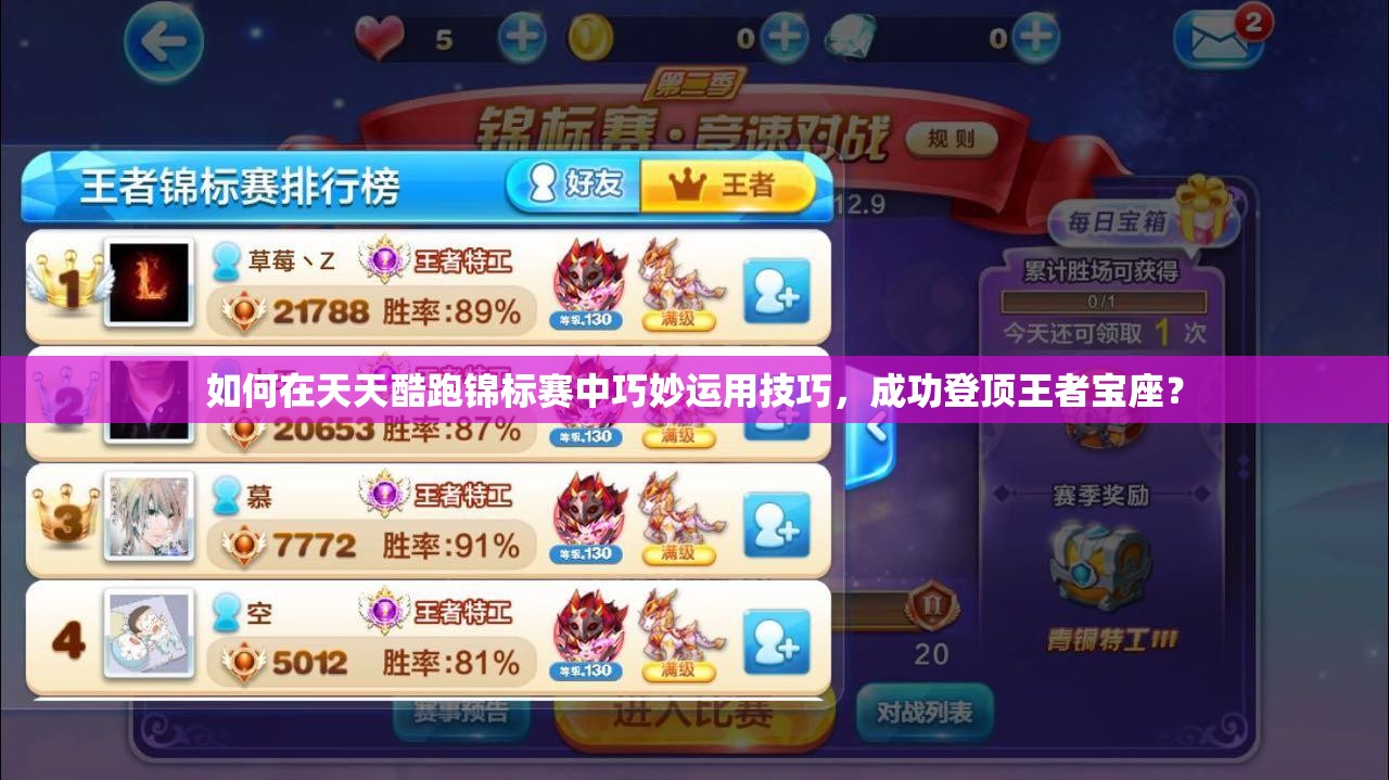 如何在天天酷跑锦标赛中巧妙运用技巧，成功登顶王者宝座？