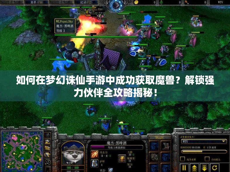 如何在梦幻诛仙手游中成功获取魔兽？解锁强力伙伴全攻略揭秘！