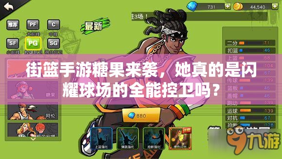 街篮手游糖果来袭，她真的是闪耀球场的全能控卫吗？