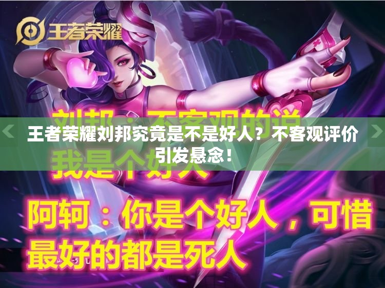 王者荣耀刘邦究竟是不是好人？不客观评价引发悬念！