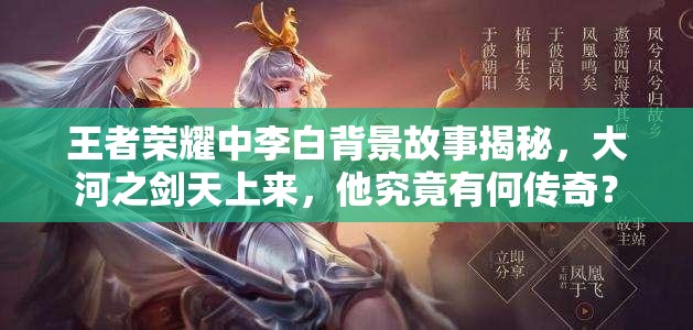 王者荣耀中李白背景故事揭秘，大河之剑天上来，他究竟有何传奇？