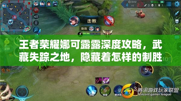 王者荣耀娜可露露深度攻略，武藏失踪之地，隐藏着怎样的制胜方向？