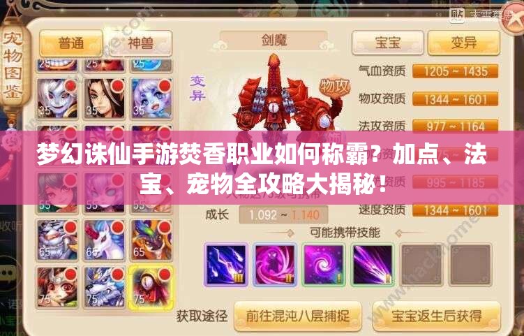 梦幻诛仙手游焚香职业如何称霸？加点、法宝、宠物全攻略大揭秘！