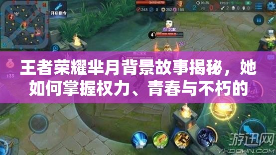 王者荣耀芈月背景故事揭秘，她如何掌握权力、青春与不朽的传奇？