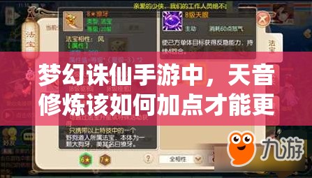 梦幻诛仙手游中，天音修炼该如何加点才能更强？深度解析来了！