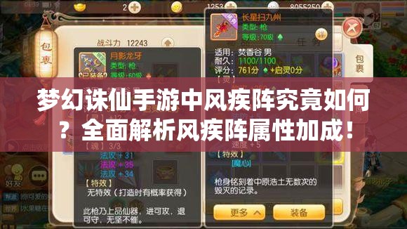 梦幻诛仙手游中风疾阵究竟如何？全面解析风疾阵属性加成！