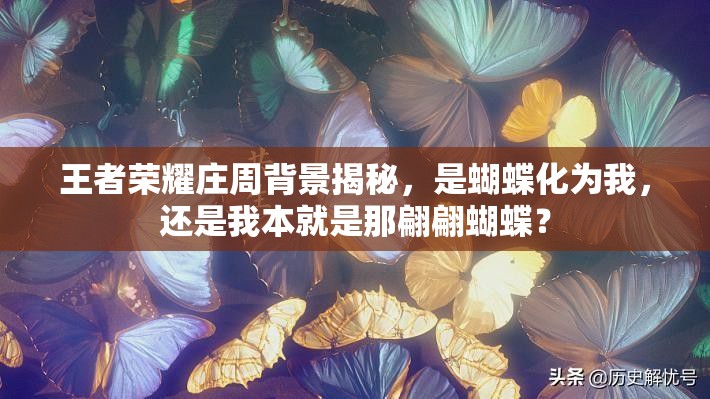 王者荣耀庄周背景揭秘，是蝴蝶化为我，还是我本就是那翩翩蝴蝶？