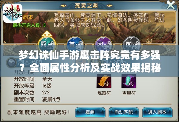 梦幻诛仙手游鹰击阵究竟有多强？全面属性分析及实战效果揭秘