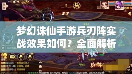 梦幻诛仙手游兵刃阵实战效果如何？全面解析兵刃阵属性加成
