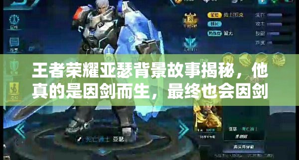 王者荣耀亚瑟背景故事揭秘，他真的是因剑而生，最终也会因剑而亡吗？