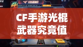 CF手游光棍武器究竟值不值得入手，实战表现究竟如何？