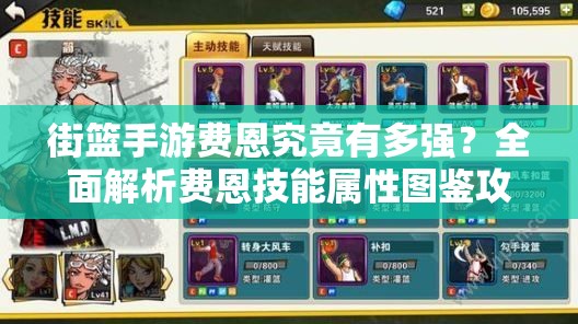 街篮手游费恩究竟有多强？全面解析费恩技能属性图鉴攻略