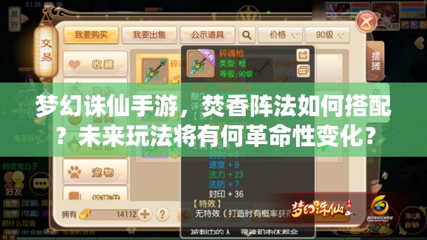 梦幻诛仙手游，焚香阵法如何搭配？未来玩法将有何革命性变化？