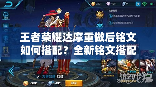 王者荣耀达摩重做后铭文如何搭配？全新铭文搭配方案全解析
