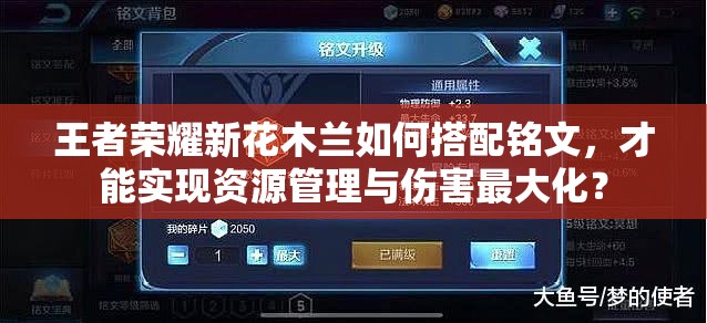 王者荣耀新花木兰如何搭配铭文，才能实现资源管理与伤害最大化？