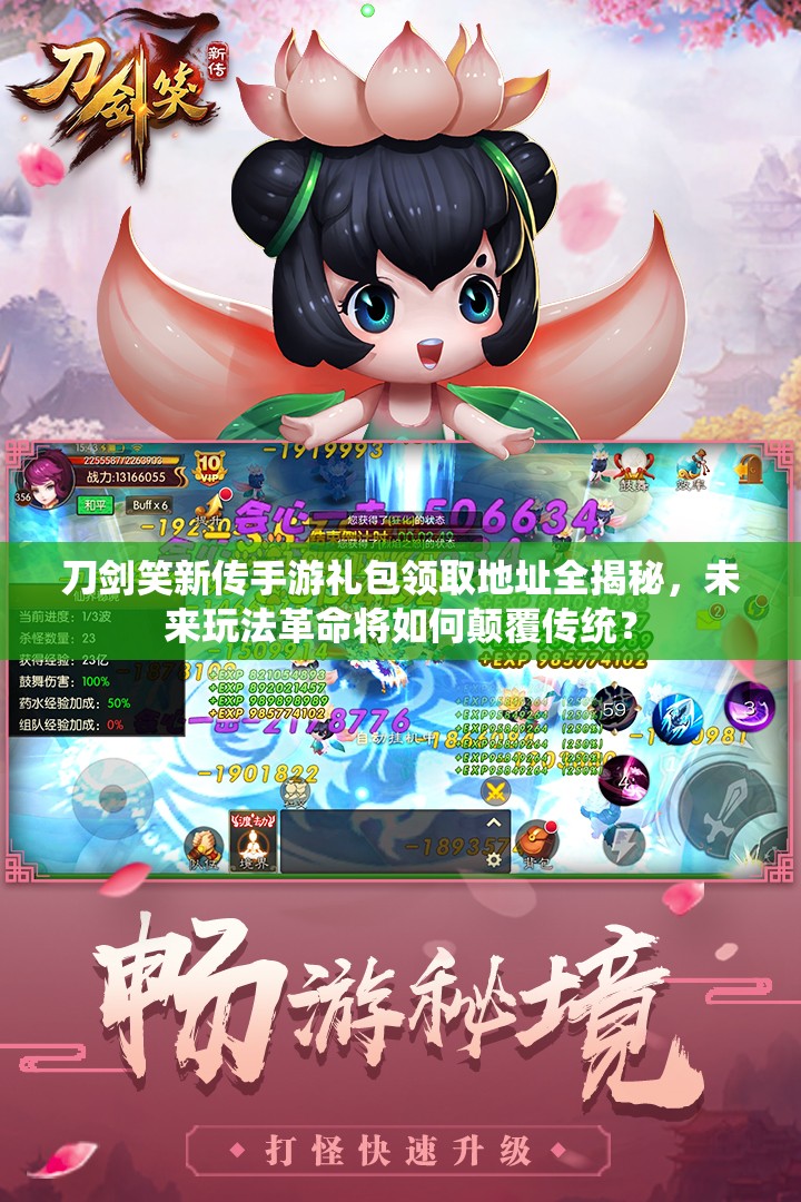 刀剑笑新传手游礼包领取地址全揭秘，未来玩法革命将如何颠覆传统？
