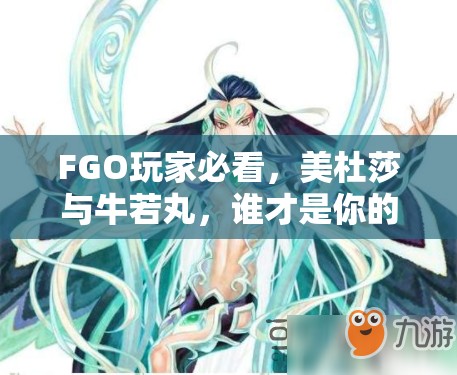 FGO玩家必看，美杜莎与牛若丸，谁才是你的战斗最优选？