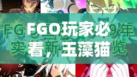 FGO玩家必看，玉藻猫突破所需材料有哪些？如何高效获取？