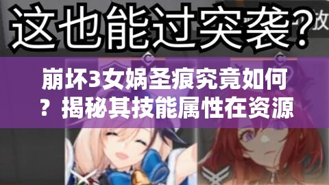 崩坏3女娲圣痕究竟如何？揭秘其技能属性在资源管理中的关键性及利用秘诀