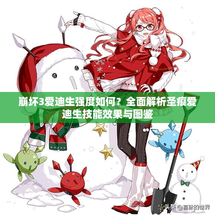 崩坏3爱迪生强度如何？全面解析圣痕爱迪生技能效果与图鉴