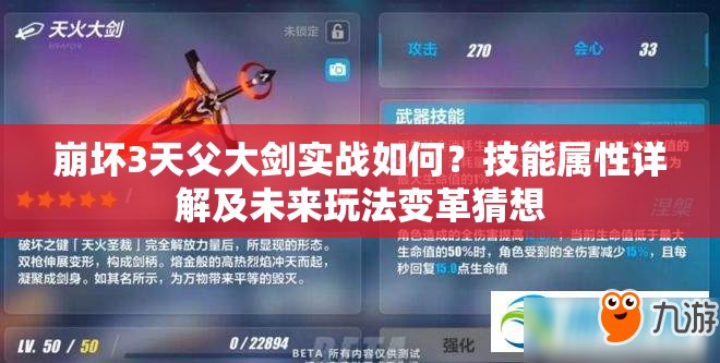 崩坏3天父大剑实战如何？技能属性详解及未来玩法变革猜想