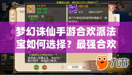 梦幻诛仙手游合欢派法宝如何选择？最强合欢法宝搭配揭秘！