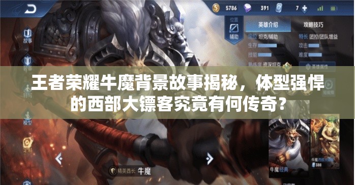 王者荣耀牛魔背景故事揭秘，体型强悍的西部大镖客究竟有何传奇？