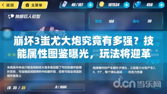 崩坏3蚩尤大炮究竟有多强？技能属性图鉴曝光，玩法将迎革命性变化？
