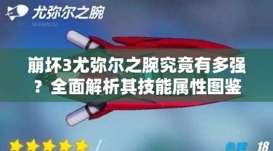 崩坏3尤弥尔之腕究竟有多强？全面解析其技能属性图鉴揭秘！
