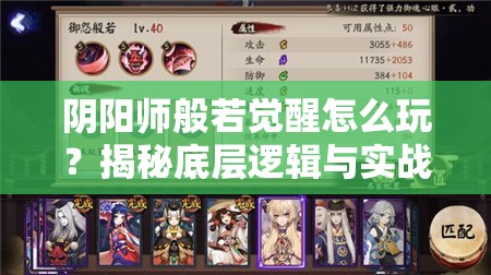 阴阳师般若觉醒怎么玩？揭秘底层逻辑与实战操作全攻略