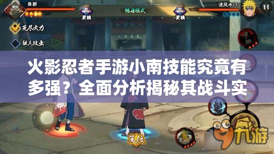 火影忍者手游小南技能究竟有多强？全面分析揭秘其战斗实力