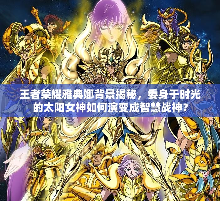 王者荣耀雅典娜背景揭秘，委身于时光的太阳女神如何演变成智慧战神？
