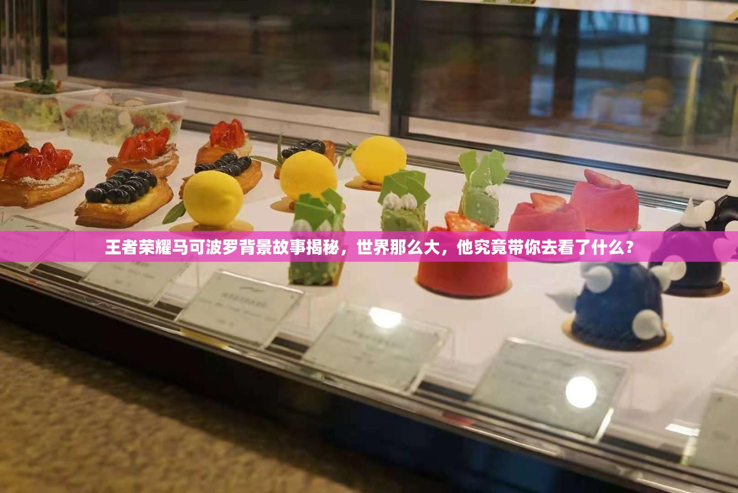 王者荣耀马可波罗背景故事揭秘，世界那么大，他究竟带你去看了什么？