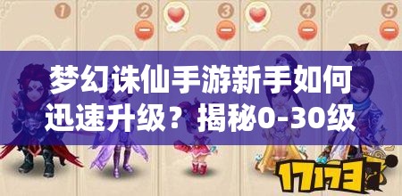 梦幻诛仙手游新手如何迅速升级？揭秘0-30级高效升级攻略！
