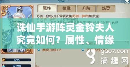 诛仙手游阵灵金铃夫人究竟如何？属性、情缘及获取方式全解析