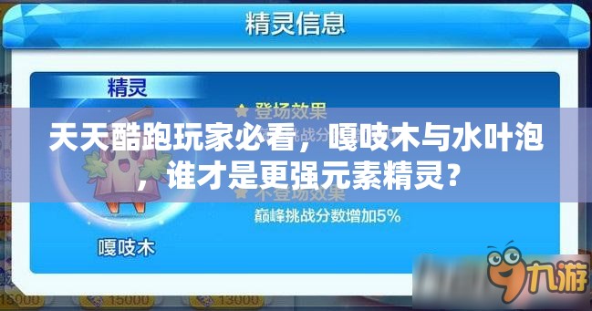 天天酷跑玩家必看，嘎吱木与水叶泡，谁才是更强元素精灵？