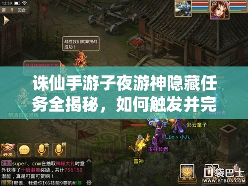 诛仙手游子夜游神隐藏任务全揭秘，如何触发并完成这一神秘挑战？