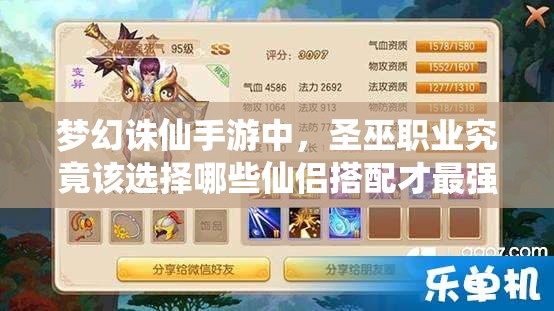 梦幻诛仙手游中，圣巫职业究竟该选择哪些仙侣搭配才最强？