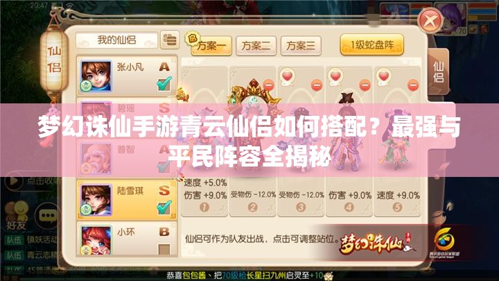 梦幻诛仙手游青云仙侣如何搭配？最强与平民阵容全揭秘