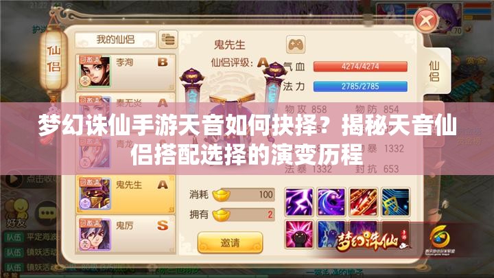 梦幻诛仙手游天音如何抉择？揭秘天音仙侣搭配选择的演变历程