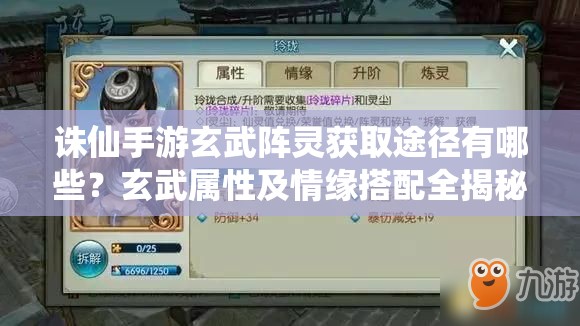 诛仙手游玄武阵灵获取途径有哪些？玄武属性及情缘搭配全揭秘