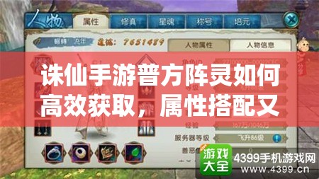 诛仙手游普方阵灵如何高效获取，属性搭配又有何奥秘？