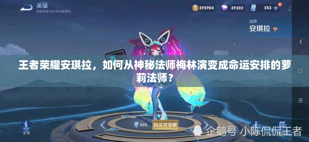 王者荣耀安琪拉，如何从神秘法师梅林演变成命运安排的萝莉法师？