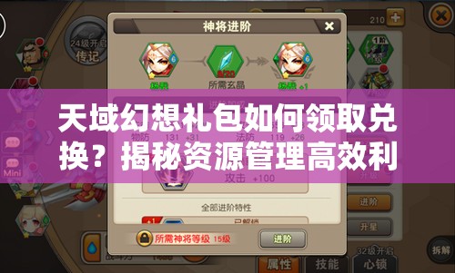 天域幻想礼包如何领取兑换？揭秘资源管理高效利用防浪费秘诀？