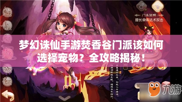 梦幻诛仙手游焚香谷门派该如何选择宠物？全攻略揭秘！